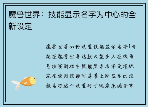 魔兽世界：技能显示名字为中心的全新设定