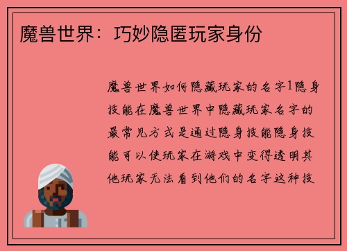 魔兽世界：巧妙隐匿玩家身份