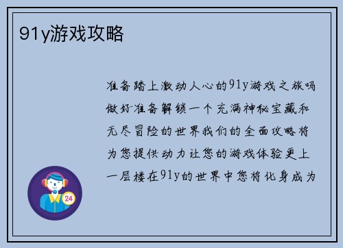 91y游戏攻略