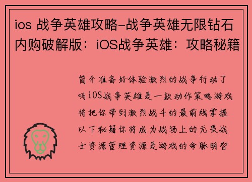ios 战争英雄攻略-战争英雄无限钻石内购破解版：iOS战争英雄：攻略秘籍，战无不胜