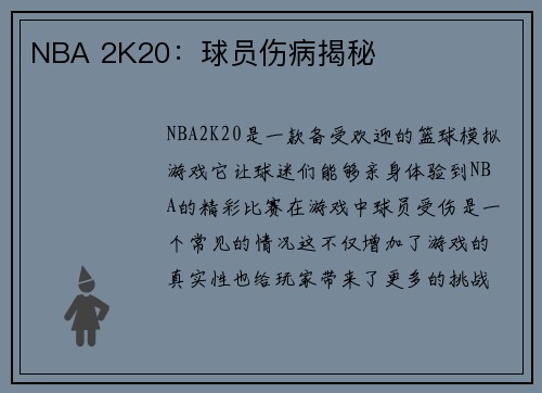 NBA 2K20：球员伤病揭秘