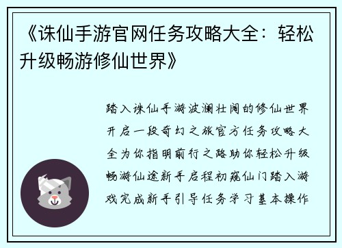 《诛仙手游官网任务攻略大全：轻松升级畅游修仙世界》