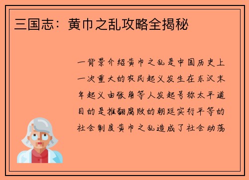 三国志：黄巾之乱攻略全揭秘