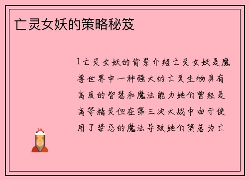 亡灵女妖的策略秘笈