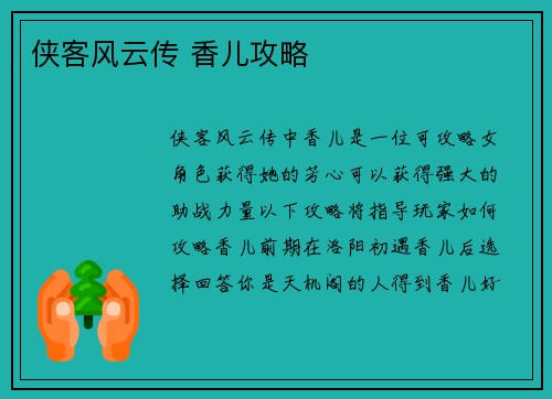 侠客风云传 香儿攻略