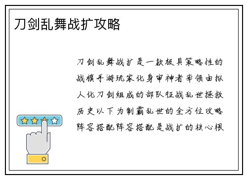 刀剑乱舞战扩攻略