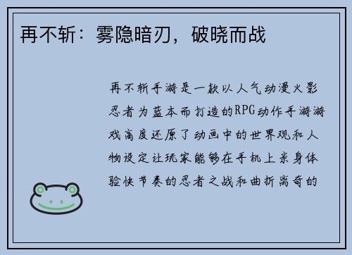 再不斩：雾隐暗刃，破晓而战