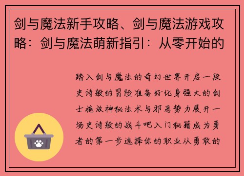 剑与魔法新手攻略、剑与魔法游戏攻略：剑与魔法萌新指引：从零开始的冒险之旅
