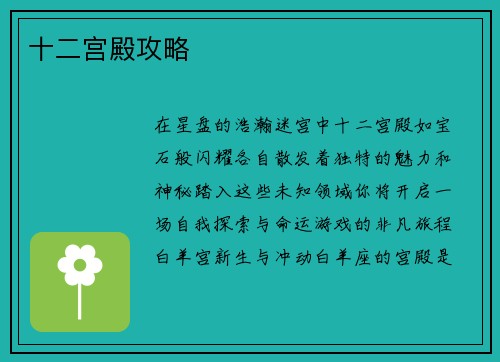 十二宫殿攻略