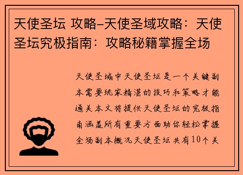 天使圣坛 攻略-天使圣域攻略：天使圣坛究极指南：攻略秘籍掌握全场