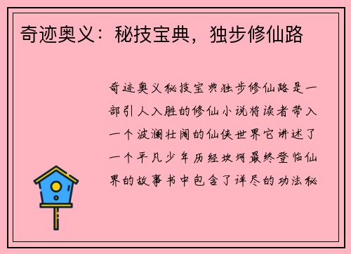 奇迹奥义：秘技宝典，独步修仙路