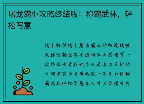 屠龙霸业攻略终结版：称霸武林，轻松写意