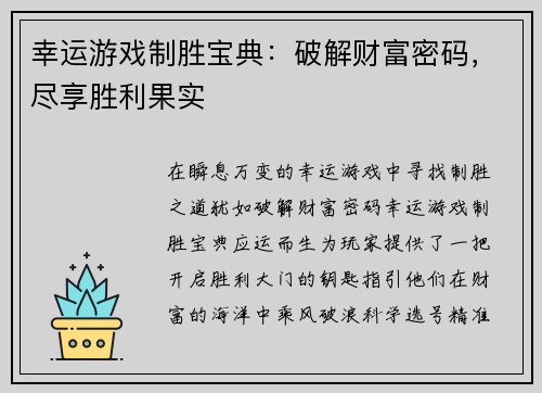 幸运游戏制胜宝典：破解财富密码，尽享胜利果实