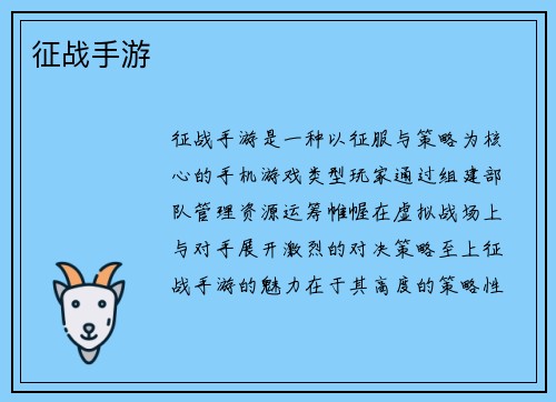 征战手游
