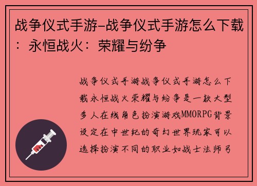 战争仪式手游-战争仪式手游怎么下载：永恒战火：荣耀与纷争