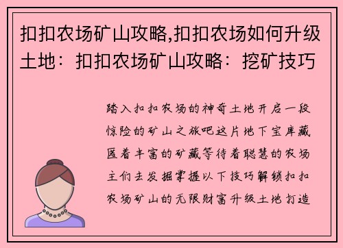 扣扣农场矿山攻略,扣扣农场如何升级土地：扣扣农场矿山攻略：挖矿技巧与收益秘诀