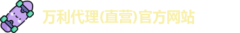 万利代理官网